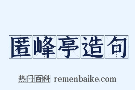 匿峰亭造句是什么意思的图片